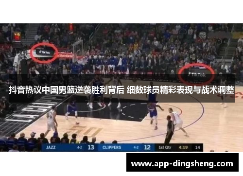 抖音热议中国男篮逆袭胜利背后 细数球员精彩表现与战术调整 抖音热议中国男篮逆袭胜利背后 细数球员精彩表现与战术调整