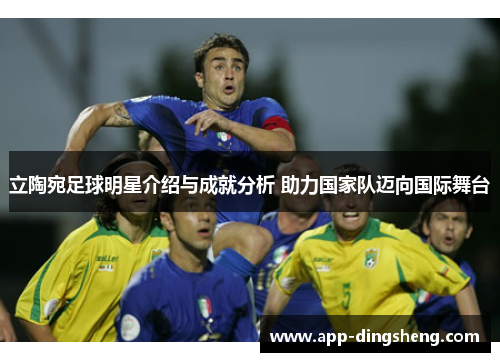 立陶宛足球明星介绍与成就分析 助力国家队迈向国际舞台 立陶宛足球明星介绍与成就分析 助力国家队迈向国际舞台