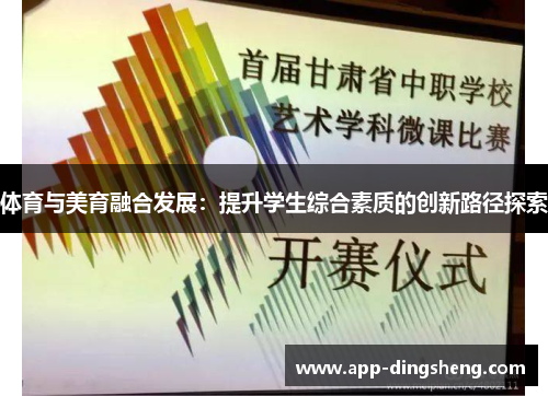 体育与美育融合发展:提升学生综合素质的创新路径探索 体育与美育融合发展:提升学生综合素质的创新路径探索