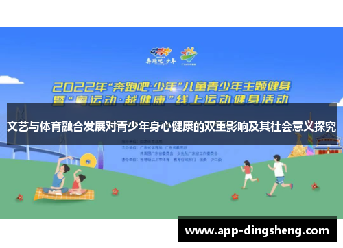 文艺与体育融合发展对青少年身心健康的双重影响及其社会意义探究 文艺与体育融合发展对青少年身心健康的双重影响及其社会意义探究