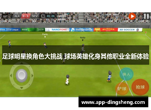 足球明星换角色大挑战 球场英雄化身其他职业全新体验 足球明星换角色大挑战 球场英雄化身其他职业全新体验