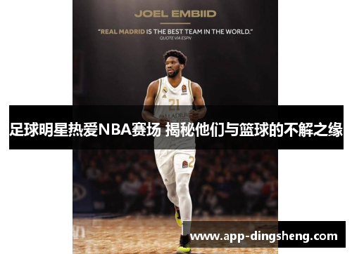 足球明星热爱NBA赛场 揭秘他们与篮球的不解之缘