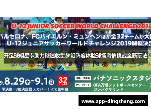 开足球明星卡助力球迷收集梦幻阵容体验球场激情挑战全新玩法