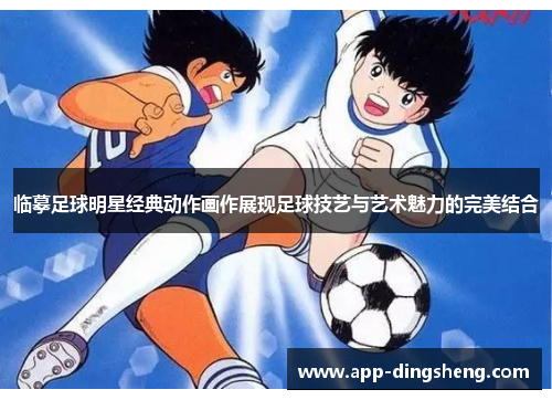 临摹足球明星经典动作画作展现足球技艺与艺术魅力的完美结合