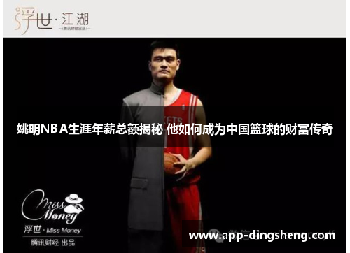姚明NBA生涯年薪总额揭秘 他如何成为中国篮球的财富传奇 姚明NBA生涯年薪总额揭秘 他如何成为中国篮球的财富传奇
