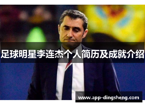 足球明星李连杰个人简历及成就介绍 足球明星李连杰个人简历及成就介绍