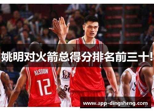 姚明对火箭总得分排名前三十!