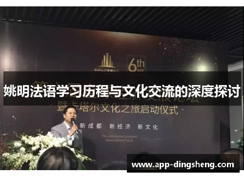 姚明法语学习历程与文化交流的深度探讨