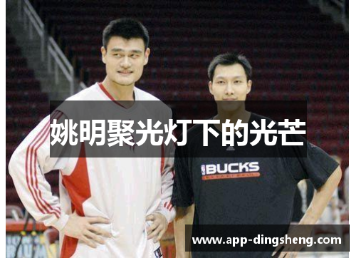 姚明聚光灯下的光芒