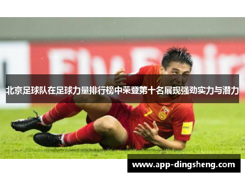 北京足球队在足球力量排行榜中荣登第十名展现强劲实力与潜力