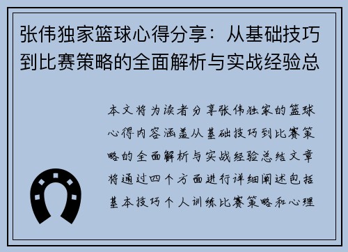 张伟独家篮球心得分享：从基础技巧到比赛策略的全面解析与实战经验总结