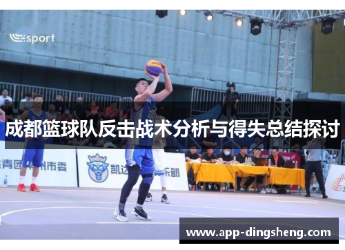 成都篮球队反击战术分析与得失总结探讨
