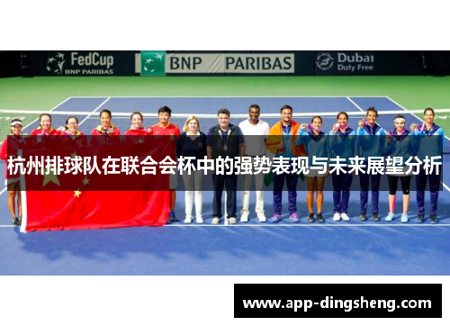 杭州排球队在联合会杯中的强势表现与未来展望分析