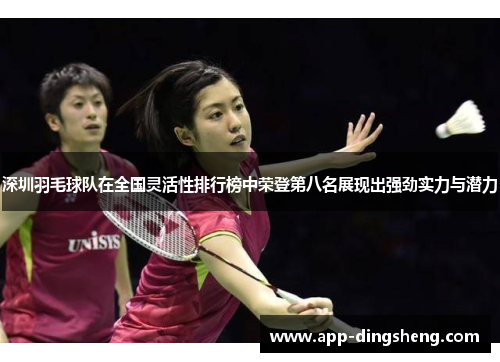 深圳羽毛球队在全国灵活性排行榜中荣登第八名展现出强劲实力与潜力