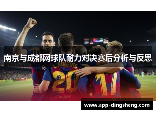 南京与成都网球队耐力对决赛后分析与反思