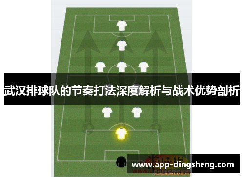 武汉排球队的节奏打法深度解析与战术优势剖析