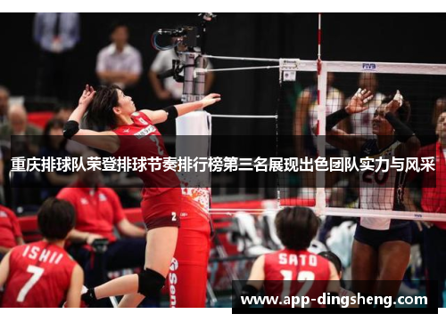 重庆排球队荣登排球节奏排行榜第三名展现出色团队实力与风采