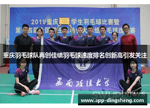 重庆羽毛球队再创佳绩羽毛球速度排名创新高引发关注