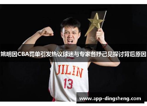 姚明因CBA罚单引发热议球迷与专家各抒己见探讨背后原因