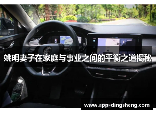 姚明妻子在家庭与事业之间的平衡之道揭秘
