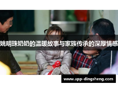 姚明珠奶奶的温暖故事与家族传承的深厚情感