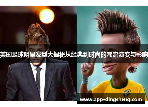 美国足球明星发型大揭秘从经典到时尚的潮流演变与影响