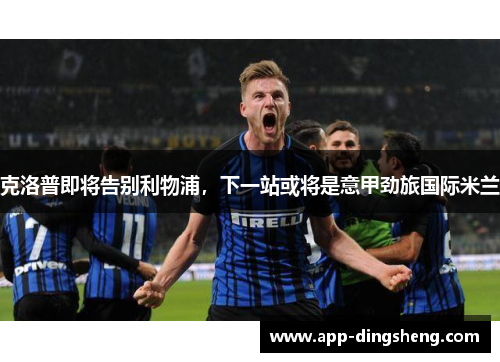 克洛普即将告别利物浦，下一站或将是意甲劲旅国际米兰