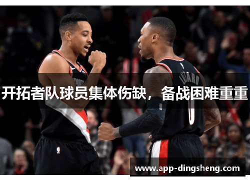 开拓者队球员集体伤缺，备战困难重重