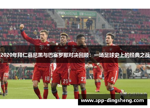 2020年拜仁慕尼黑与巴塞罗那对决回顾：一场足球史上的经典之战