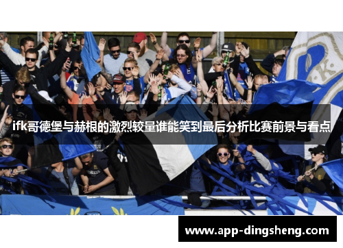 ifk哥德堡与赫根的激烈较量谁能笑到最后分析比赛前景与看点