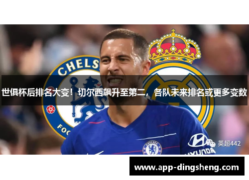 世俱杯后排名大变！切尔西飙升至第二，各队未来排名或更多变数