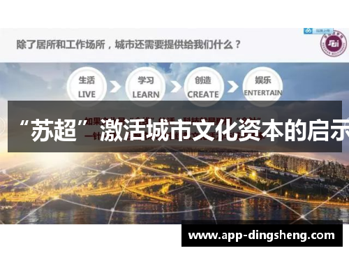 “苏超”激活城市文化资本的启示