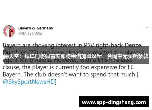 德天空：拜仁门将佩雷茨即将租借加盟汉堡，合同中无买断条款