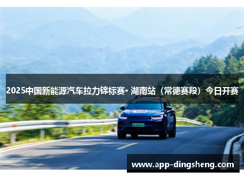 2025中国新能源汽车拉力锦标赛· 湖南站（常德赛段）今日开赛