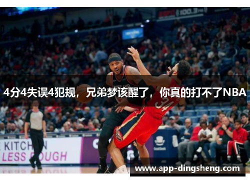 4分4失误4犯规,兄弟梦该醒了,你真的打不了NBA 4分4失误4犯规,兄弟梦该醒了,你真的打不了NBA