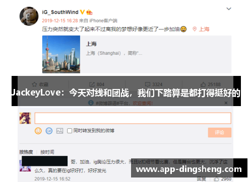 JackeyLove：今天对线和团战，我们下路算是都打得挺好的