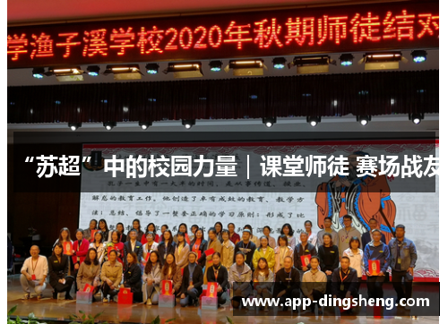 “苏超”中的校园力量｜课堂师徒 赛场战友