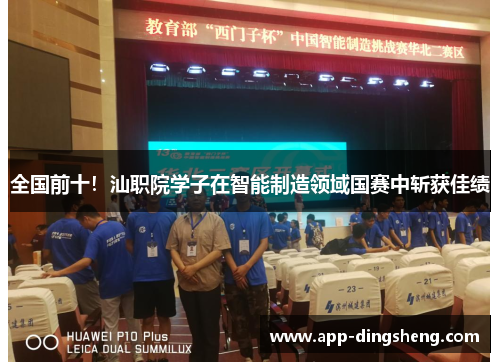 全国前十！汕职院学子在智能制造领域国赛中斩获佳绩