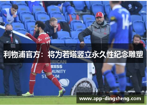 利物浦官方：将为若塔竖立永久性纪念雕塑