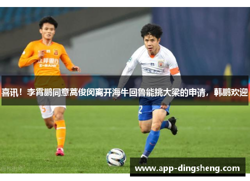 喜讯！李霄鹏同意蒿俊闵离开海牛回鲁能挑大梁的申请，韩鹏欢迎