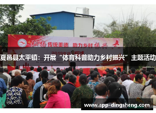 夏邑县太平镇：开展“体育科普助力乡村振兴”主题活动