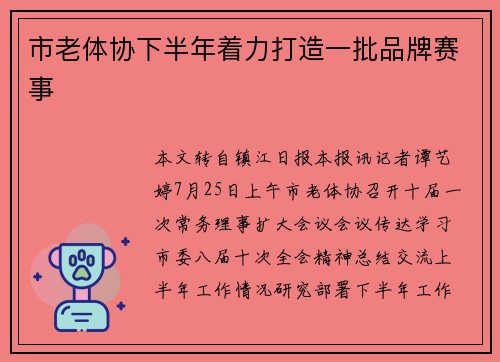 市老体协下半年着力打造一批品牌赛事