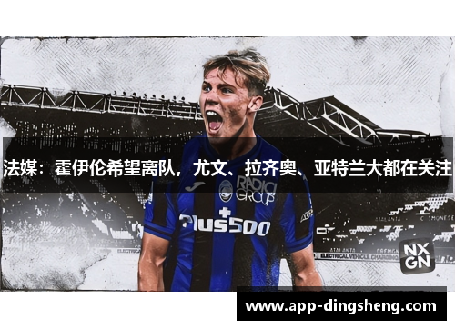 法媒：霍伊伦希望离队，尤文、拉齐奥、亚特兰大都在关注
