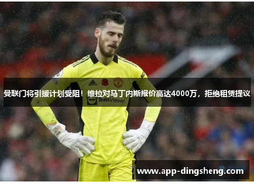 曼联门将引援计划受阻！维拉对马丁内斯报价高达4000万，拒绝租赁提议