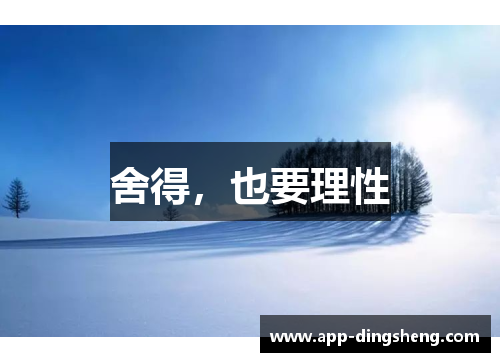 舍得，也要理性