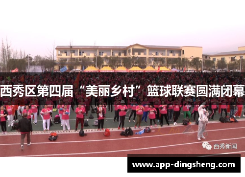 西秀区第四届“美丽乡村”篮球联赛圆满闭幕