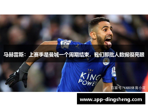 马赫雷斯：上赛季是曼城一个周期结束，我们那批人数据很亮眼