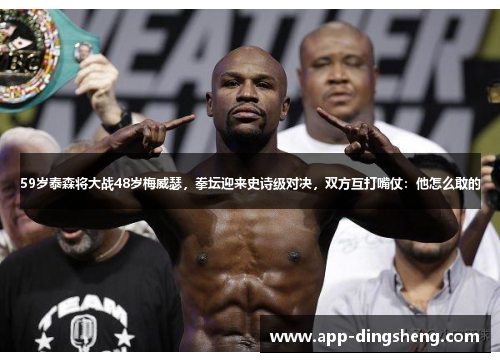 59岁泰森将大战48岁梅威瑟，拳坛迎来史诗级对决，双方互打嘴仗：他怎么敢的