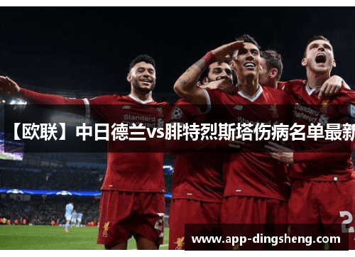 【欧联】中日德兰vs腓特烈斯塔伤病名单最新 【欧联】中日德兰vs腓特烈斯塔伤病名单最新