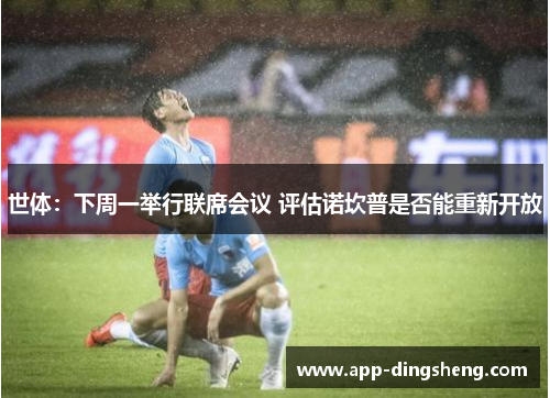 世体:下周一举行联席会议 评估诺坎普是否能重新开放 世体:下周一举行联席会议 评估诺坎普是否能重新开放